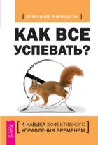 Как все успевать? 4 навыка эффективного управления временем - Верещагин Александр